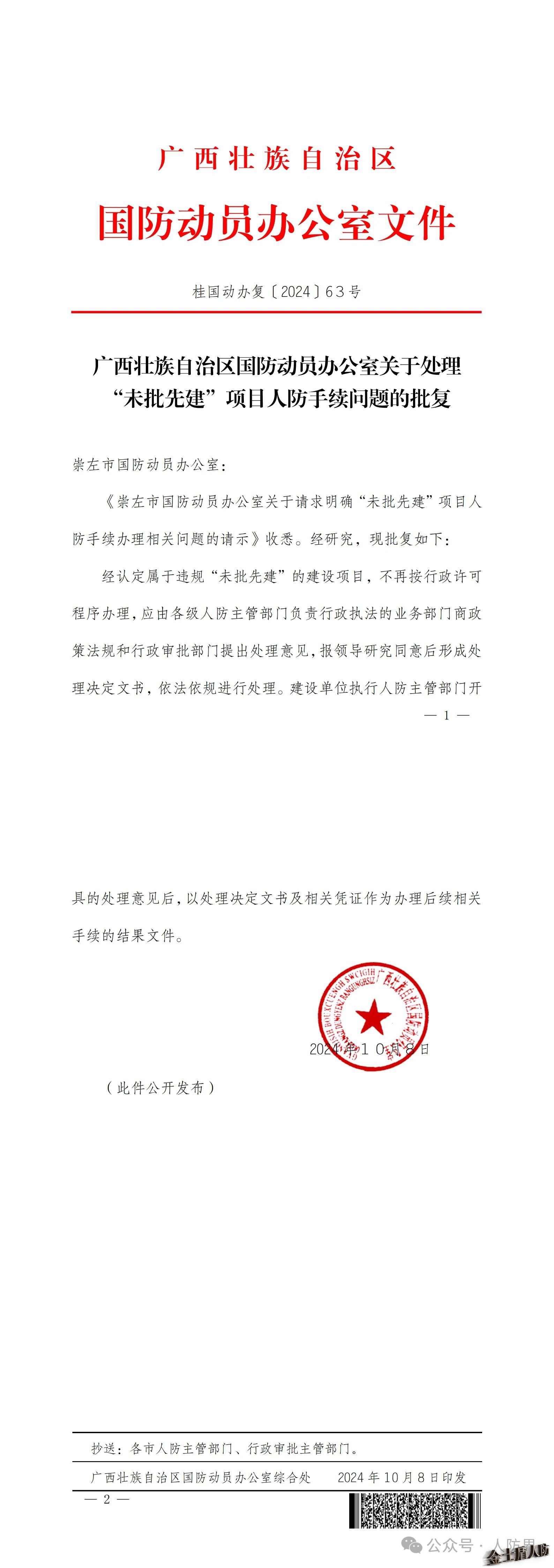 廣西壯族自治區(qū)國(guó)防動(dòng)員辦公室關(guān)于處理 “未批先建”項(xiàng)目人防手續(xù)問(wèn)題的批復(fù)(圖1) 1-2410111506262U.jpg